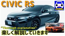 シビックＲＳ詳しく楽しく解説します。