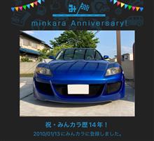 祝・みんカラ歴14年！