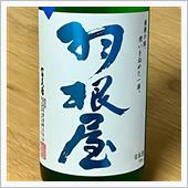 今週の晩酌 〜 羽根屋(富美 ...
