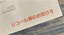 またしてもリコール等のお知らせが届いたので開封してみる