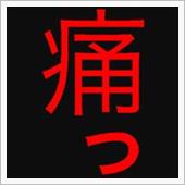 痛み止め抜かなきゃ良かった…