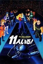 11人ﾀﾋぬ！