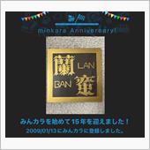 祝・みんカラ歴15年！