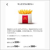 マックのポテトって...