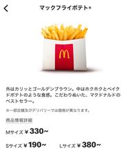 マックのポテトって...