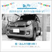 祝・みんカラ歴14年！
