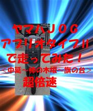 アプリオちゃんで走ってみた！＜中延～柿の木坂～旗の台＞超倍速