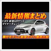 【新型車】トヨタ新型GRヤリ ...