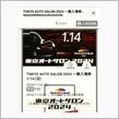 東京オートサロン2024