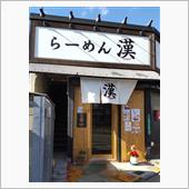 今年、お初のラーメンは・・・