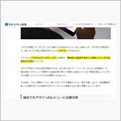 ネットでの評価は信用できない件