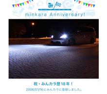 祝・みんカラ歴18年！