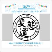 祝・みんカラ歴15年！
