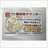 第97回 関西舞子サンデー  ...