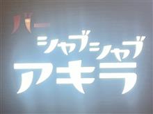 バー　シャブシャブアキラ