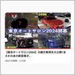 東京オートサロン2024会期中にVALENTIの社長室更新しました！