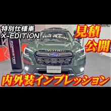 【特別仕様車】スバル フォレスターX EDITION見積公開＆内外装インプレッション！！コスパ最強！！充実装備で人気の特別仕様車をe-BOXERモデルにも投入！！