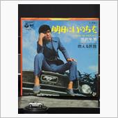 クルマ・ジャケ「明日にいのち ...
