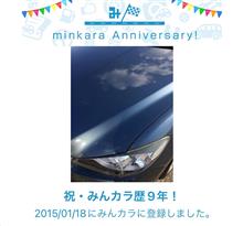 祝・みんカラ歴9年！
