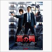 映画「藁の楯」を観て…