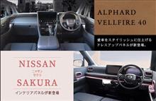 【新商品】トヨタ アルファード/ヴェルファイア40系・日産 SAKURA対応商品が登場！