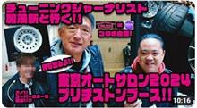 ＴＡＳ２０２４ カモさんとブラリサーチ！