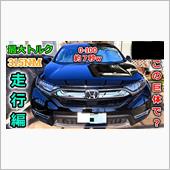 【納車】CR-Vの動力性能っ ...