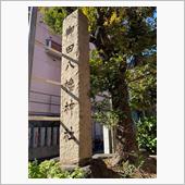 御田八幡神社の坂（私的備忘録）