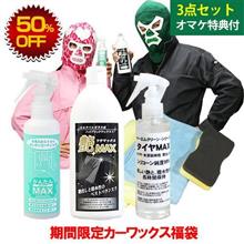 艶MAX、かんたんMAX、タイヤMAX　が入ってる福袋(特別セット)
