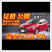 【新型車】新型ヤリス見積公開 ...