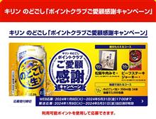 某のどごしポイントクラブが5月31日で終了と知って貯まったポイントはどうなるんだろうと思って調べた件 某のどごしポイントクラブが5月31日で終了と知って貯まったポイントはどうなるんだろうと思って調べた件
