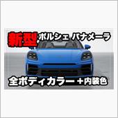 新型ポルシェ パナメーラ 全 ...