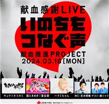献血感謝  LIVE ✨