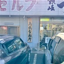 のんびりご近所ドライブ🚗 〜 冬季限定カレーうどんを頂きに♫