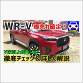 WR-V徹底チェック。絶対に ...
