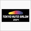 【東京ｵｰﾄｻﾛﾝ2024】2Days 行ってきました