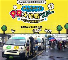 Be PR ambassadors! Experience「みんなのバスPR大作戦ツアー」with DJターザン山下さん @ 神戸・兵庫区の近代化産業遺産巡り冒険記
