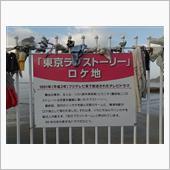 東京ラブストーリー