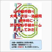 山手線外回り大崎～渋谷～池袋 ...