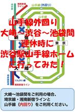 山手線外回り大崎～渋谷～池袋間運休時に渋谷駅山手線ホームに行ってみた！