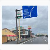 水口のマクドその後④