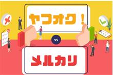 出品するならどっちが良いの？