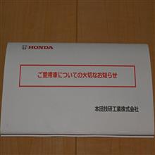 納車してまだ間がないCR-Vですが早速リコールの案内が！