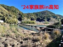 ’24家族旅in高知