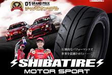 次のタイヤはシバタイヤ!! 次のタイヤはシバタイヤ!!