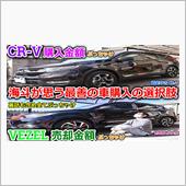 CR-V購入金額＆VEZEL ...