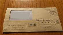 SD（セーフ・ドライバー）カードが届きました。