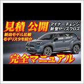 【新型車】新型ヤリスクロス見 ...