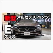 新型メルセデス・ベンツ Eク ...