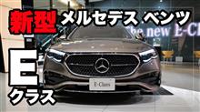 新型メルセデス・ベンツ Eクラスを見てきた！